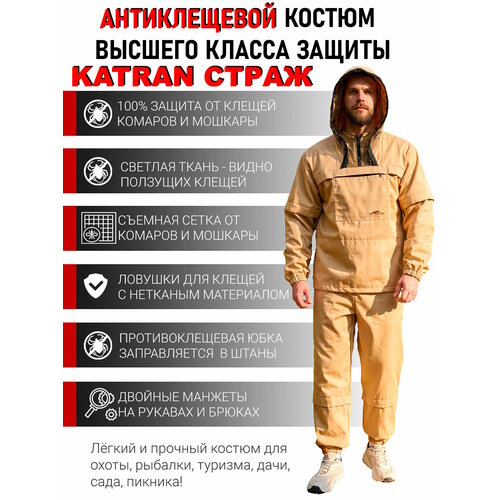 Костюм мужской противоэнцефалитный антимоситный против клещей KATRAN Страж (Твил, бежевый), Размер: 44-46 Рост: 170-176