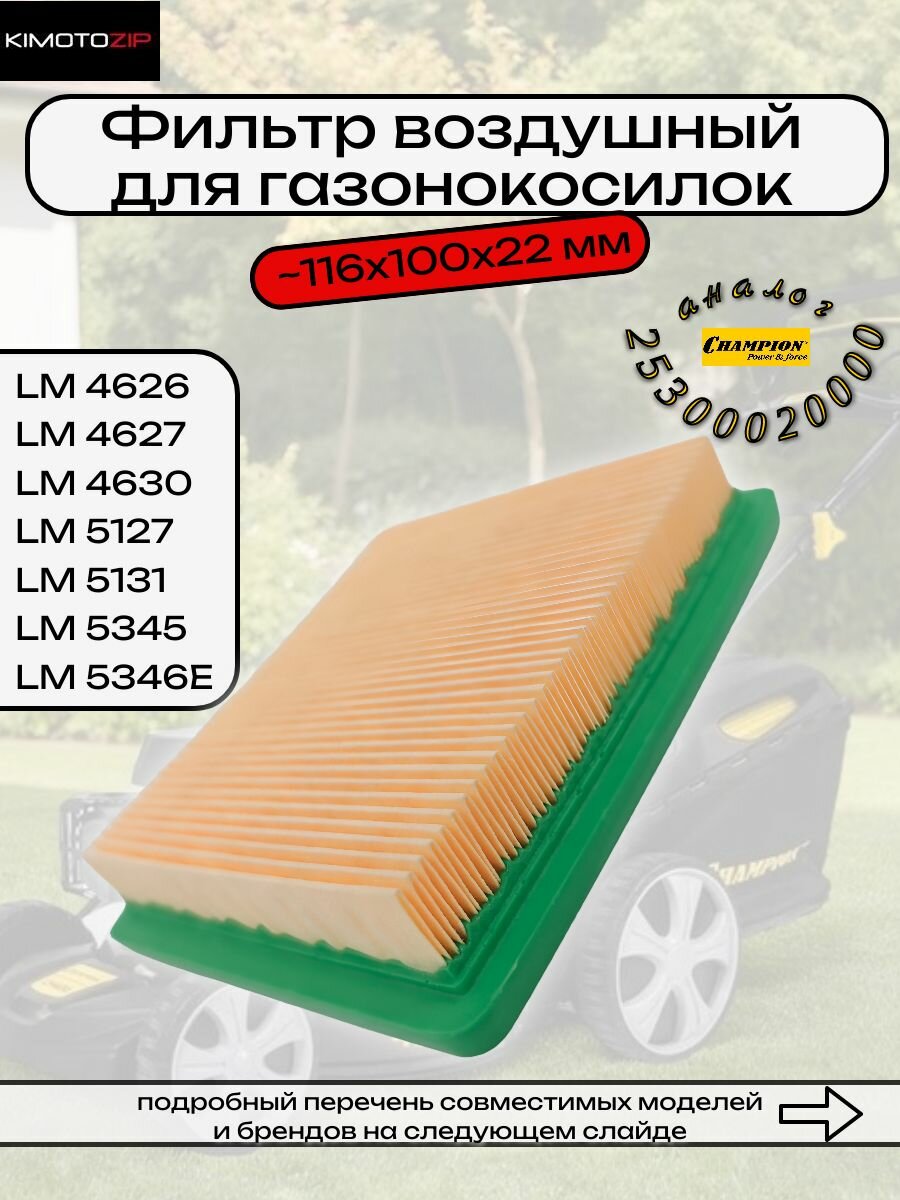 Фильтр воздушный для LM 4626, 4627, 4630, 5127, 5131, 5345, 5346E (116х100х22мм)