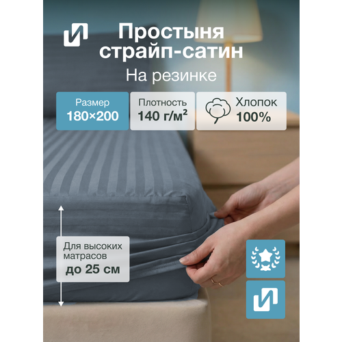 фото Простыня на резинке 180х200х25, страйп сатин 100% хлопок деним