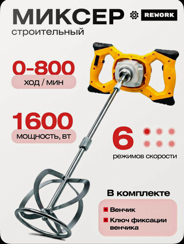 Изображение товара Миксер строительный электрический ручной с регулировкой сетевой для бетона, строительных смесей и краски от сети