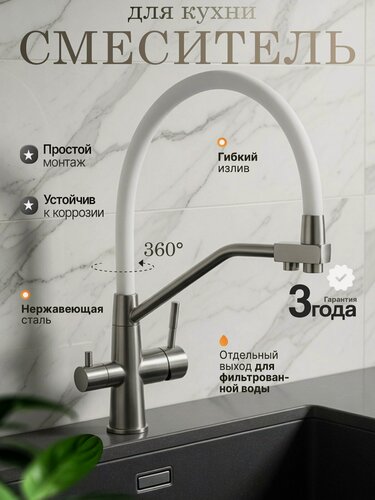 Изображение товара Смеситель для кухни с гибким белым изливом и фильтром для питьевой воды