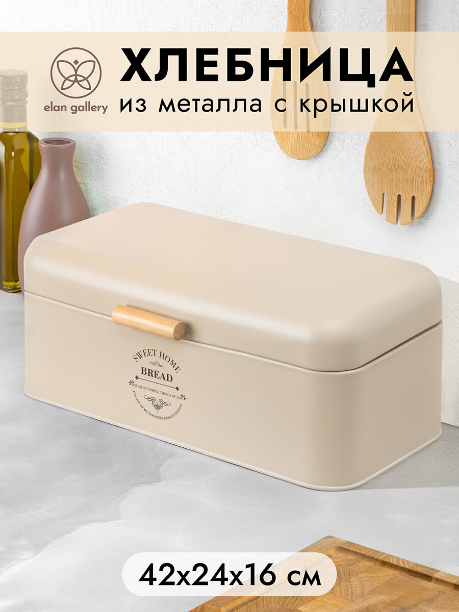 Хлебница 42,5х24,5х16,5 см Elan Gallery Бежевая с откидной крышкой серо-бежевый, металл