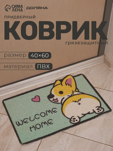 Изображение товара Коврик придверный грязезащитный «Корги», 40×60 см, цвет зелёный