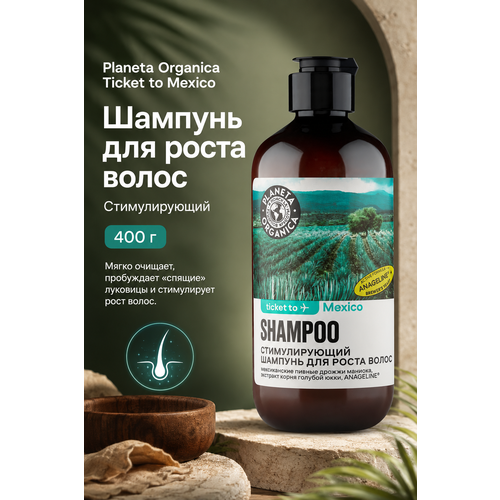 PLANETA ORGANICA Ticket to Mexico Шампунь для роста волос "Стимулирующий", 400 мл