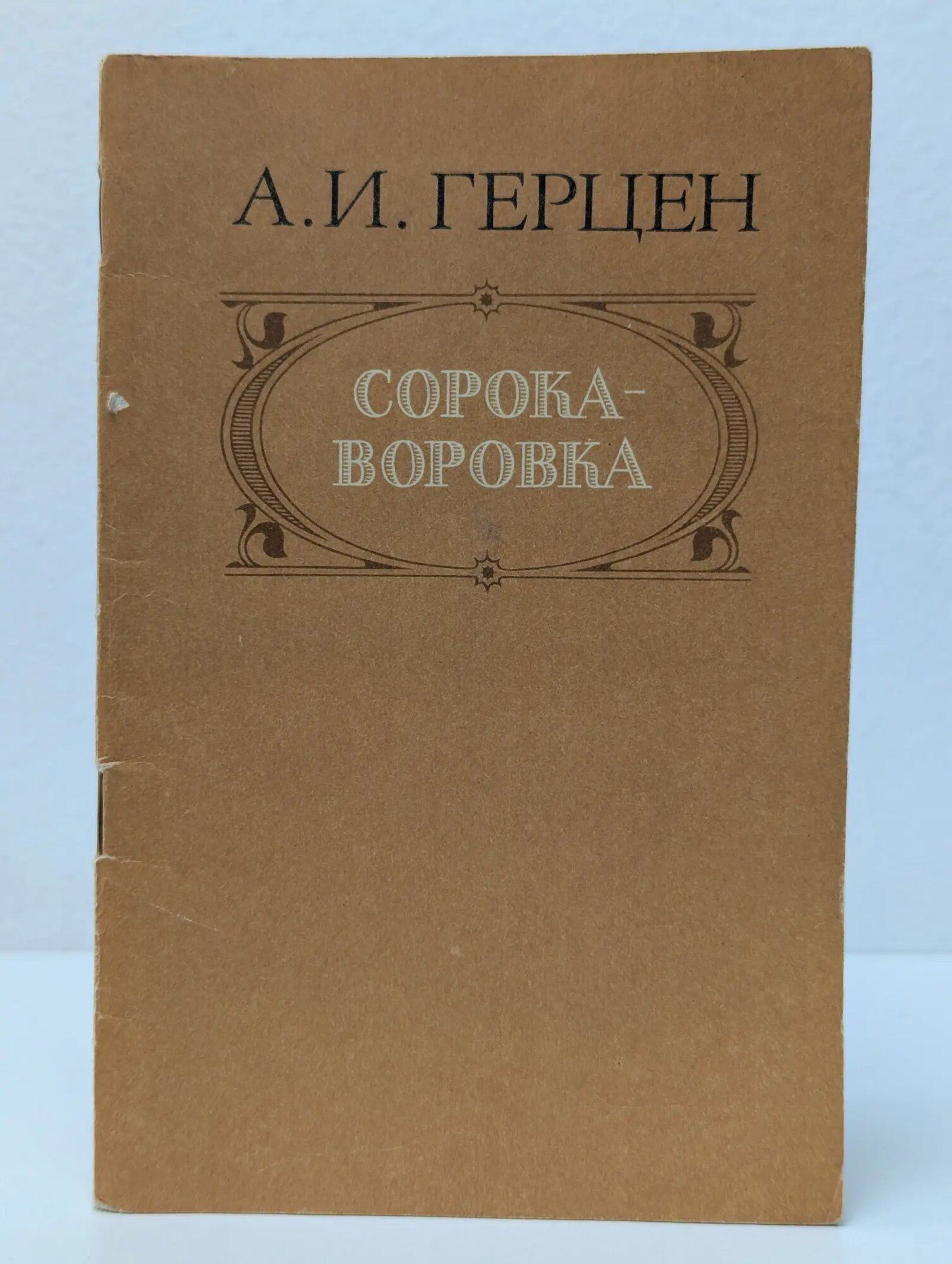 Сорока-воровка Герцен Александр Иванович 1986