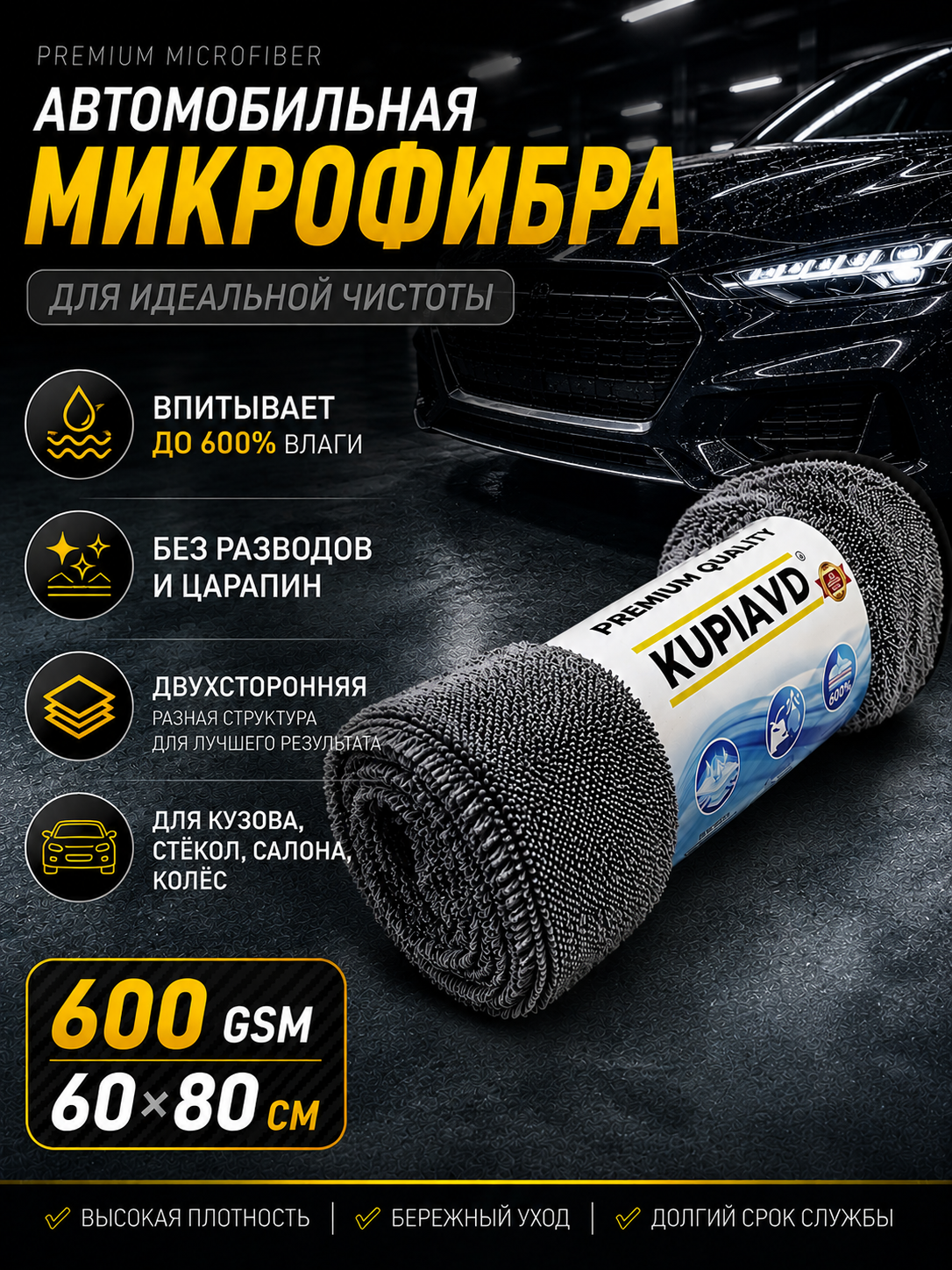 Салфетка автомобильная 60х80см 600гр/м