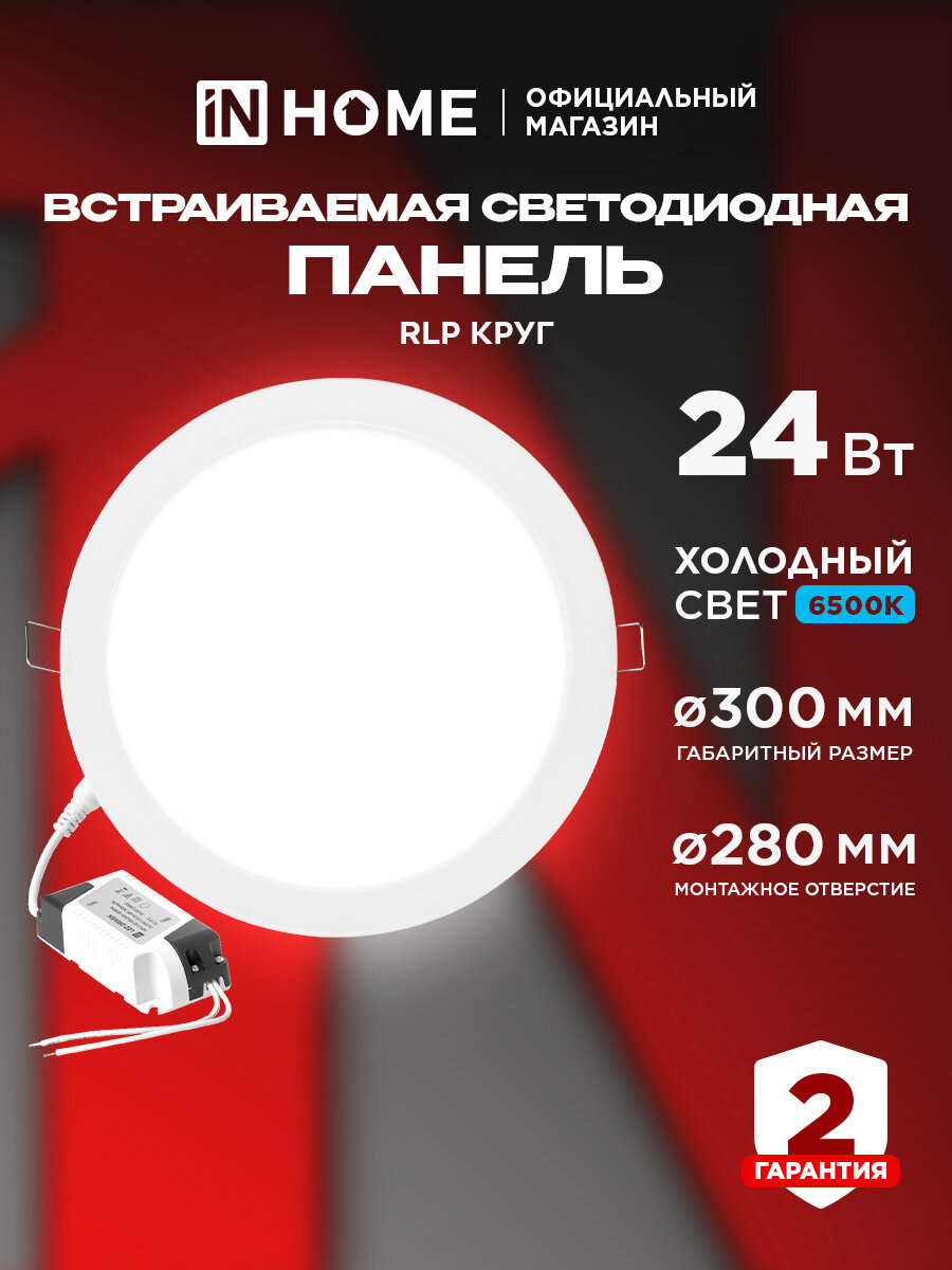 Светильник потолочный встраиваемый светодиодный RLP 24Вт холодный свет 6500К 1440Лм IN HOME