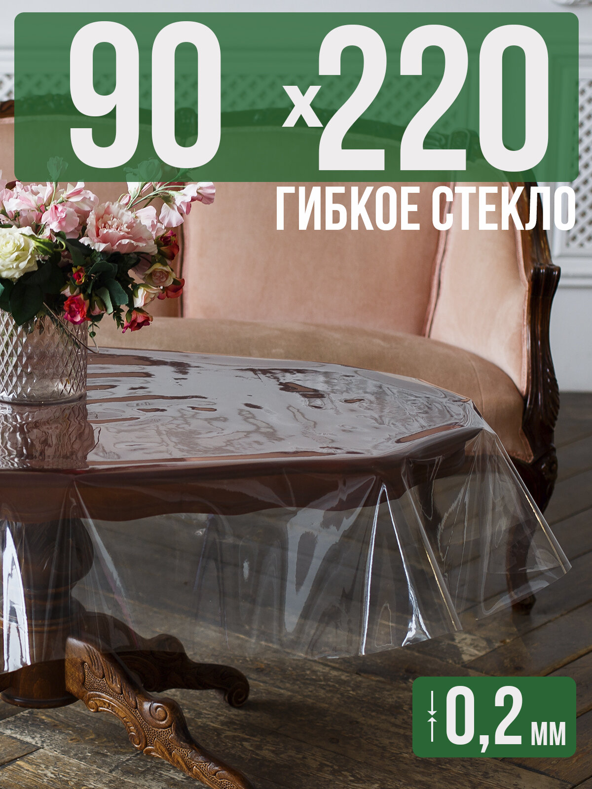 Силиконовая прозрачная 0,2мм 220x90см клеенка на стол