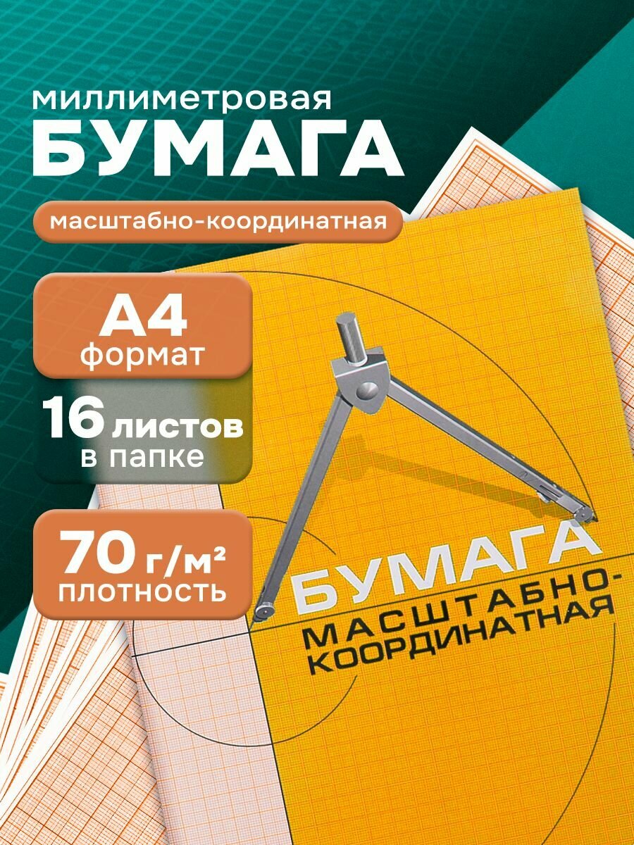 Бумага миллиметровая А4 16 листов