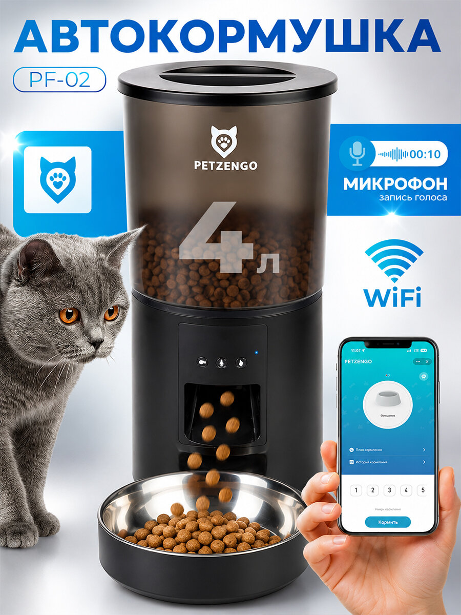 Автоматическая кормушка WiFi для кошек и собак Petzengo PF-02 для сухого корма, черная