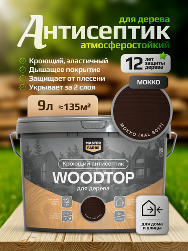 Изображение товара Декоративный антисептик для дерева Masterfarbe WOODTOP кроющий антисептик для дерева, мокко, 9л