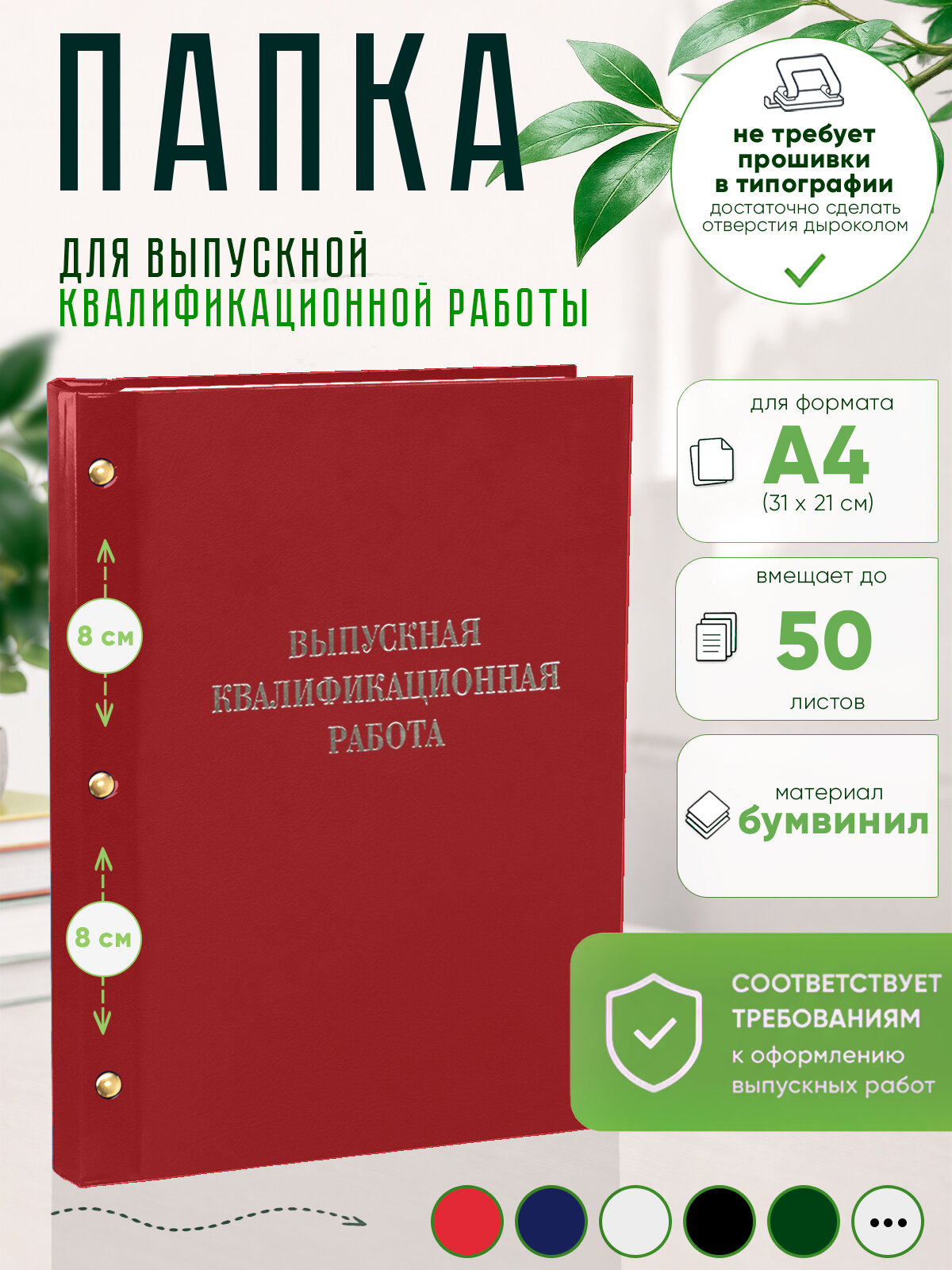 Папка "Выпускная квалификационная работа", А4, бумвинил, красный, 50 листов, серебряное тиснение