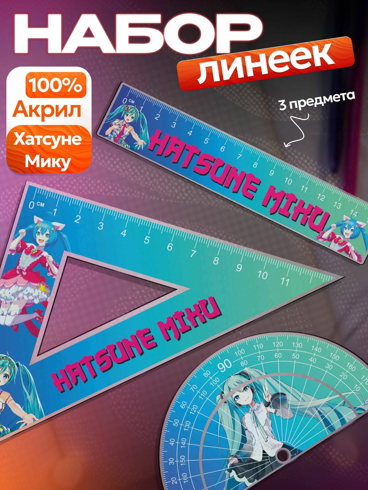 Набор линеек Мику Хатсуне