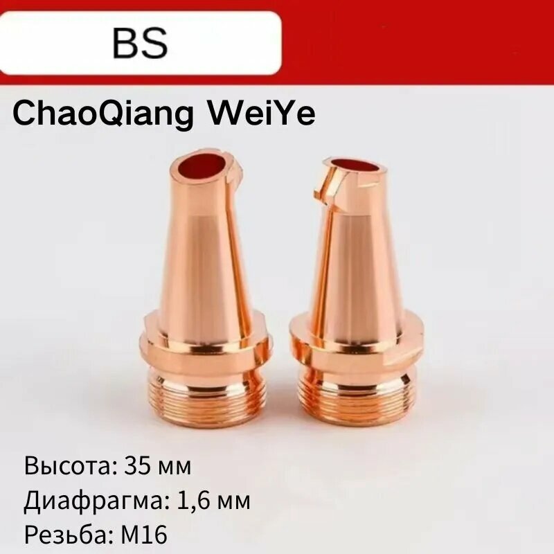 1 шт/5 шт. Сопло для лазерной сварки М16 тип BS. Насадка для сварки проволокой 1.6-2.0 мм на лазерный пистолет
