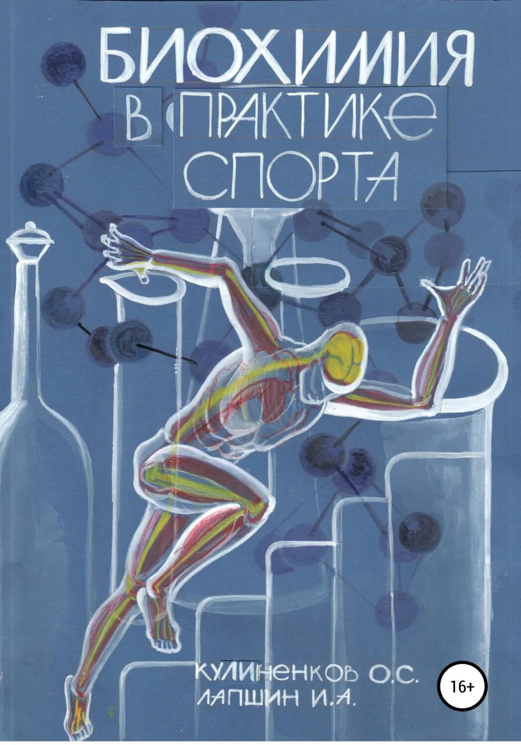 Биохимия в практике спорта [Цифровая книга]