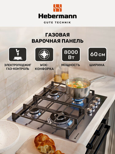Изображение товара Газовая варочная панель 4 конфорки Hebermann HBGS 604.1 X, Встраиваемая, термостойкие ручки, электроподжиг, газ-контроль