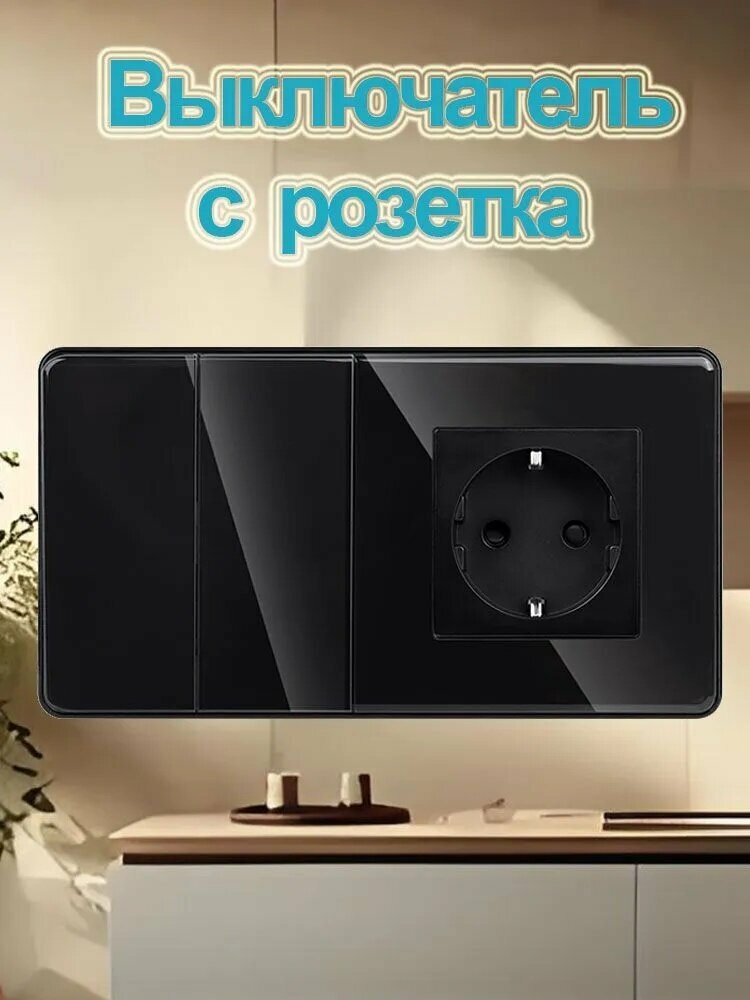 Механический выключатель с розеткой,2 клавиша 1 розетка, 2 поста стекло панель черный
