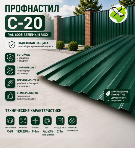 Изображение товара Профнастил С-20 RAL6005 зеленый мох 2000х1150х0,4мм (2,3 м2)