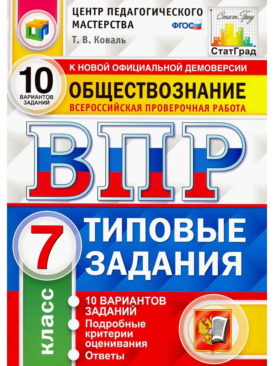 ВПР Обществознание. 7 класс. 10 вариантов. Типовые задания