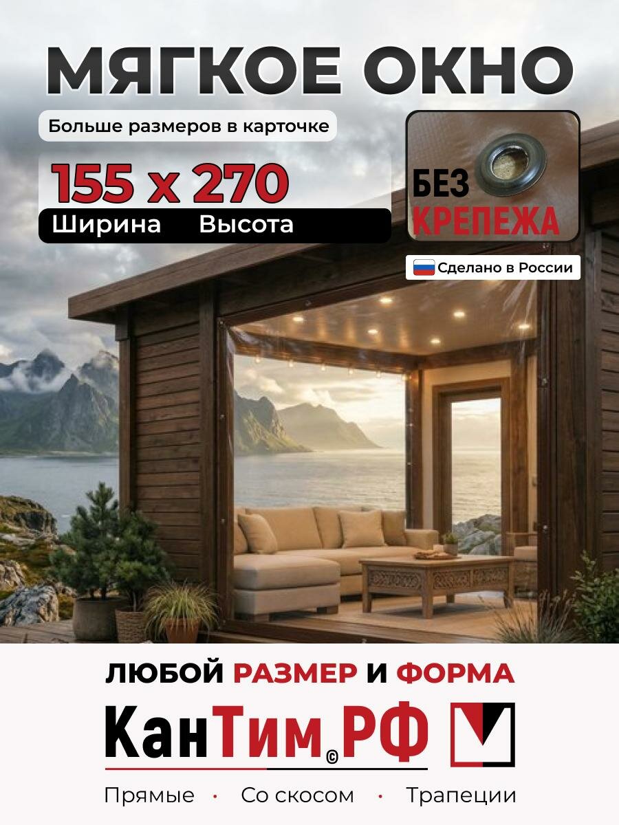 155(Ш) * 270(В) Глухие мягкие окна для веранды и беседки из ПВХ, коричневая окантовка, чёрные люверсы