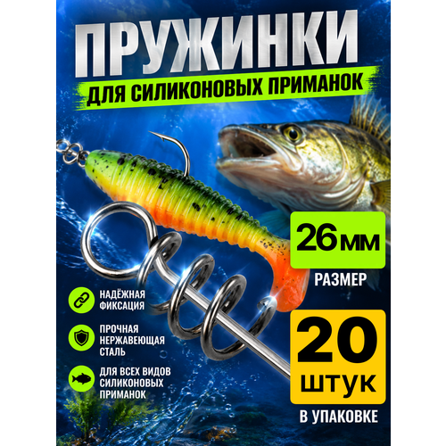 Пружинка / Штопор / Спираль для силиконовой приманки 26 мм 20 штук