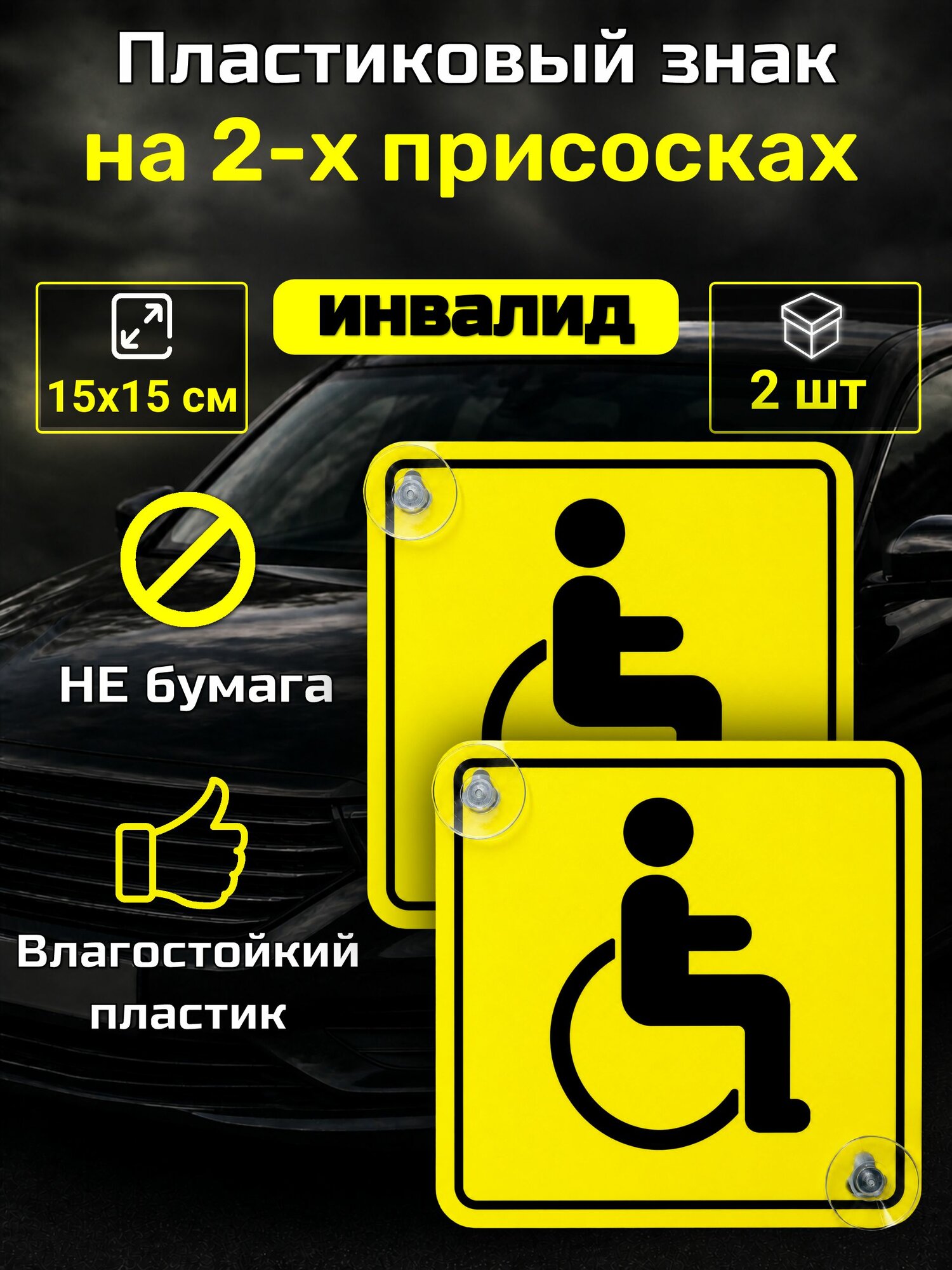 Знак инвалида на авто, 15х15 см, 2 присоски, пластик, 2 шт