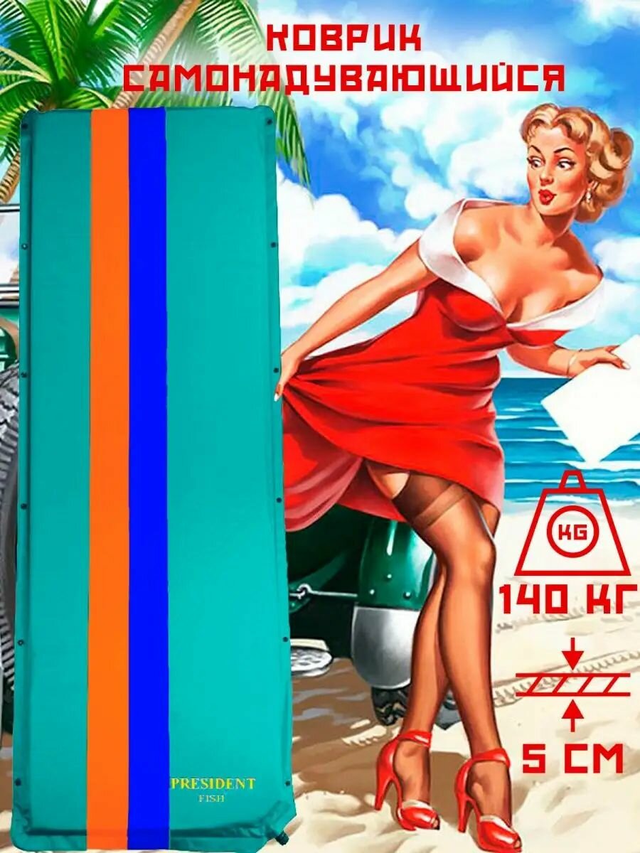 Коврик самонадувающийся туристический "President Fish" пляжный 5см (188*66) 8805103