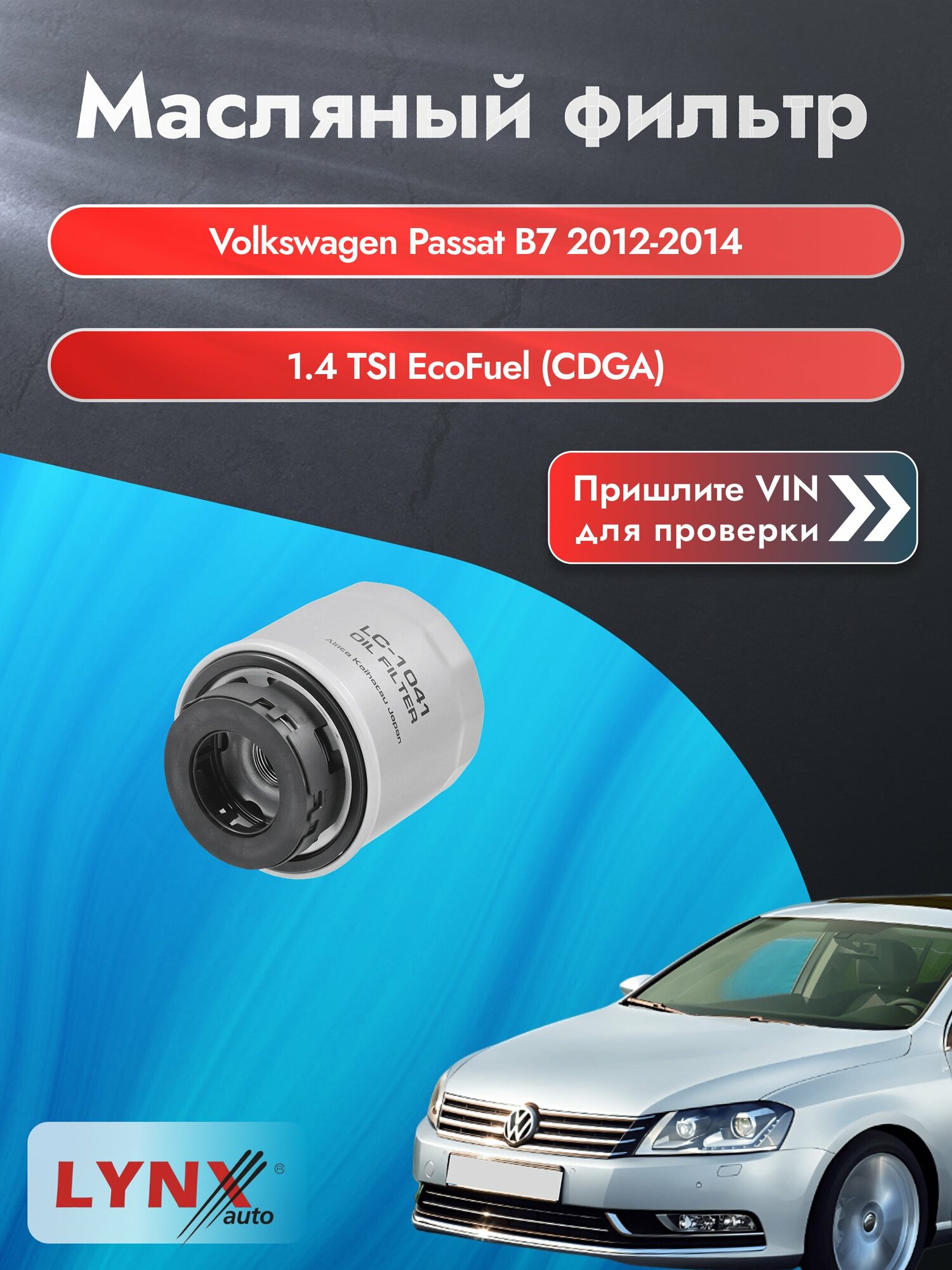 Масляный фильтр для Volkswagen Passat B7 2012-2014г. Двигатель 1.4 (CDGA, CKMA) LYNXauto Фольксваген