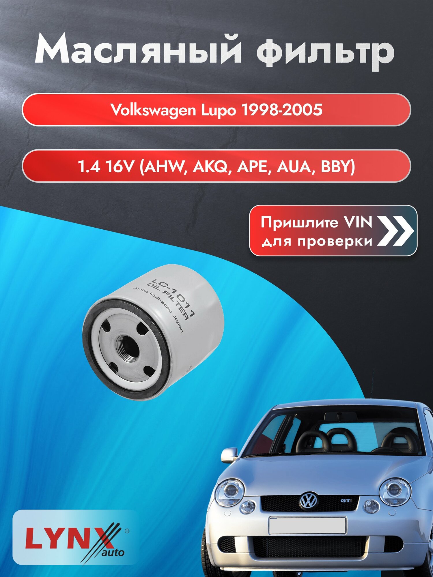 Масляный фильтр для Volkswagen Lupo 1998-2005г. Двигатель 1.4 (AFK, ANM) LYNXauto Фольксваген Лупо
