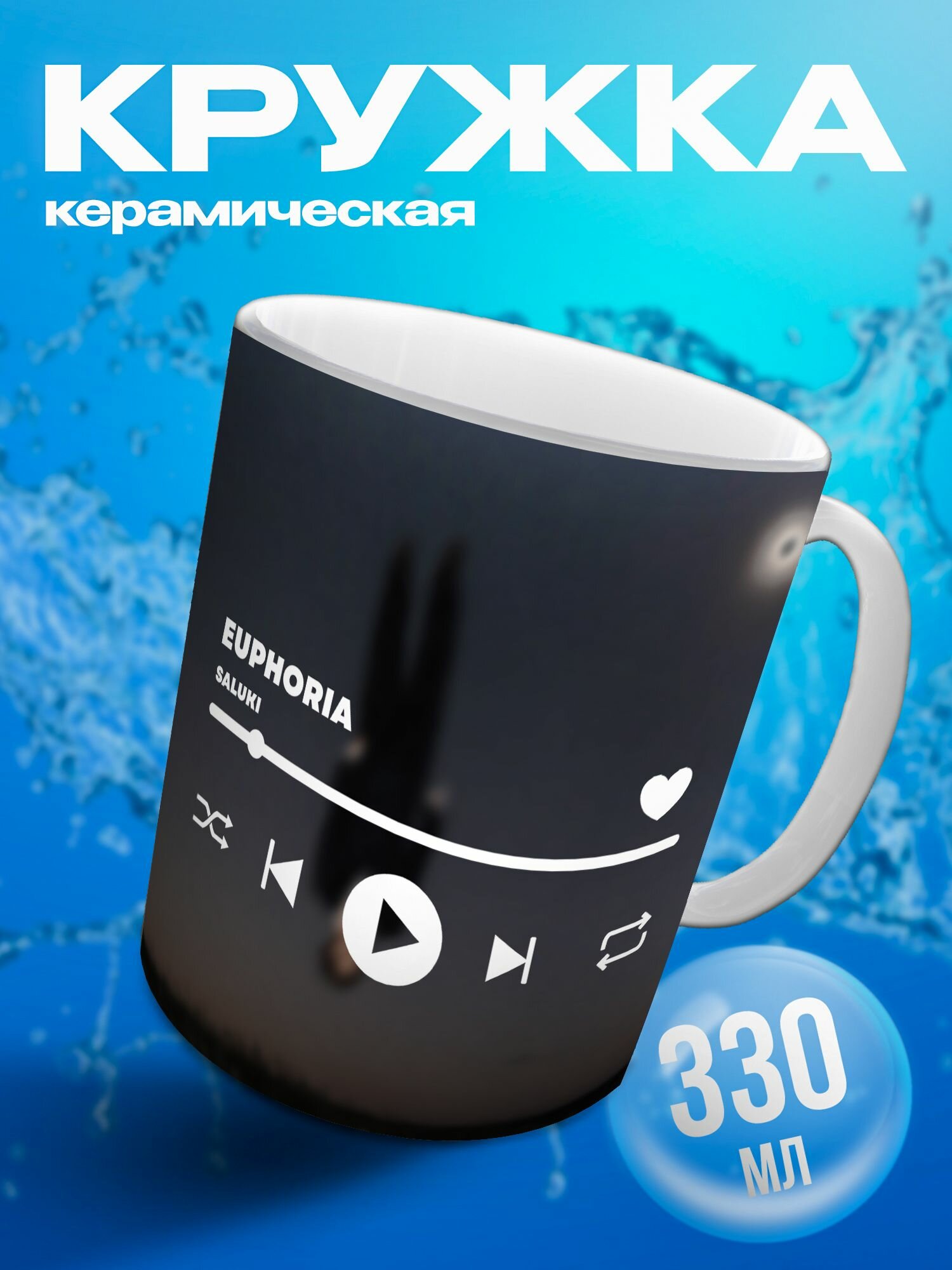 Кружка Saluki Салуки EUPHORIA