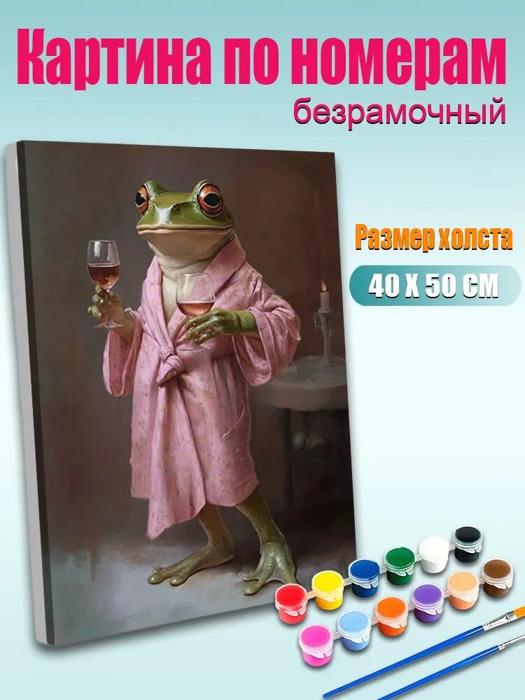 Картина по номерам без подрамника 40х50 см, антистресс творчество, ручная роспись, Лягушка в халате с вином , декор для кухни, гостиной, спальни, подарок женщине