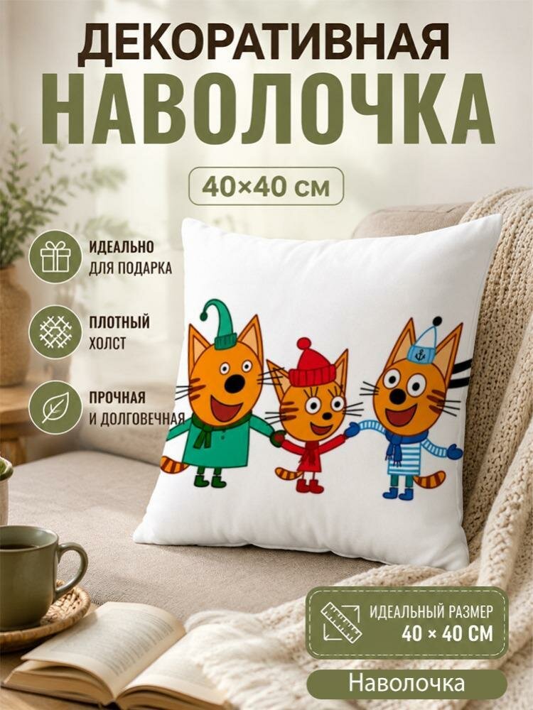 Три кота подушка декоративная 40x40 см, 1 шт.