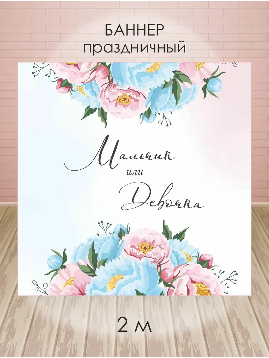 Баннер для фотозоны на гендер