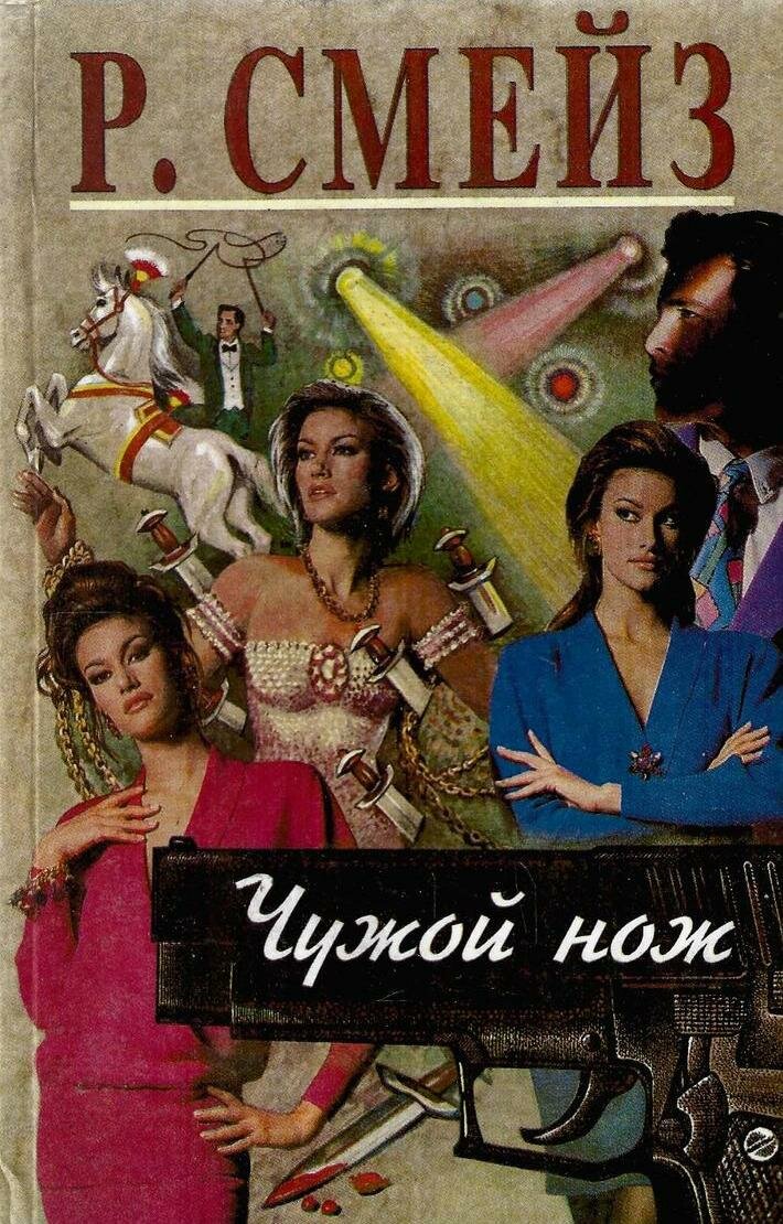 Чужой нож