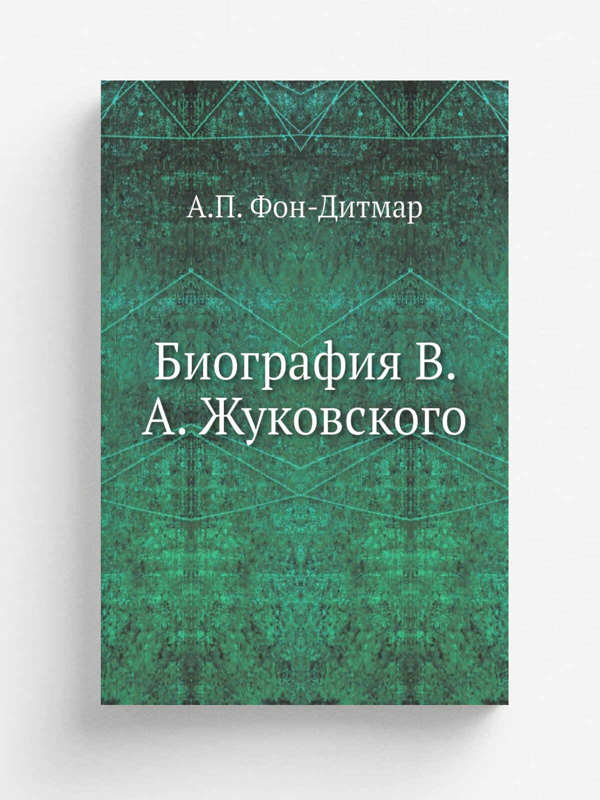 Биография В. А. Жуковского
