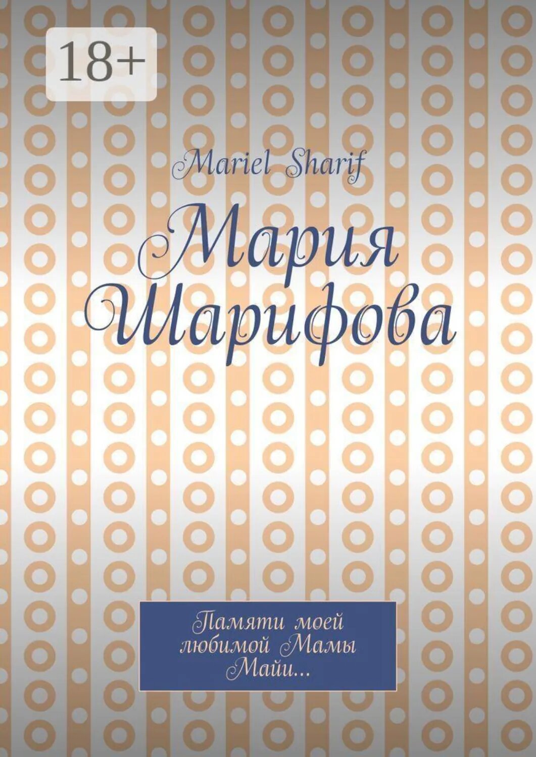 Мария Шарифова [Цифровая книга]