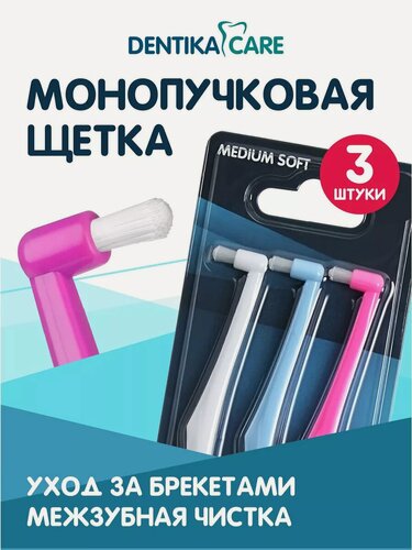 Изображение товара Набор зубных щеток Dentika Care, для брекетов и имплантов, средняя жесткость, 3 шт.