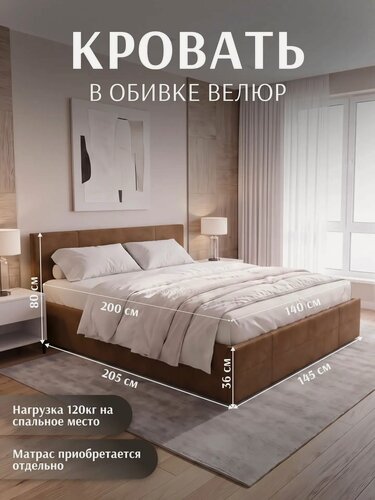 Изображение товара Кровать двуспальная, обивка велюр, основание ДСП, спальное место 140x200 см