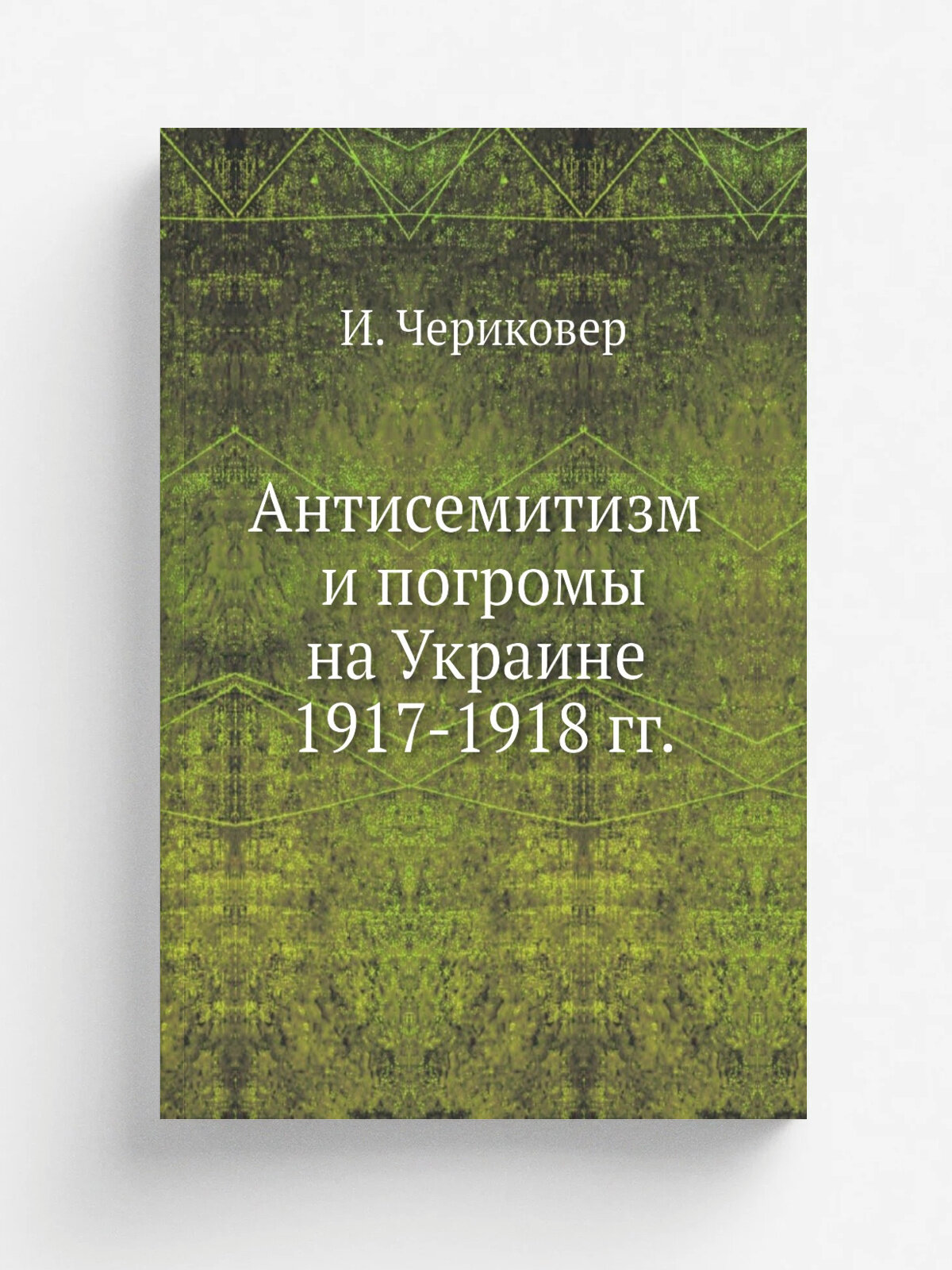 Антисемитизм и погромы на Украине 1917-1918 гг.