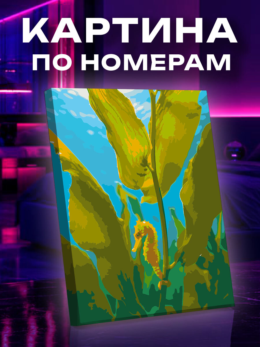 Картина по номерам Сияние янтарного морского конька