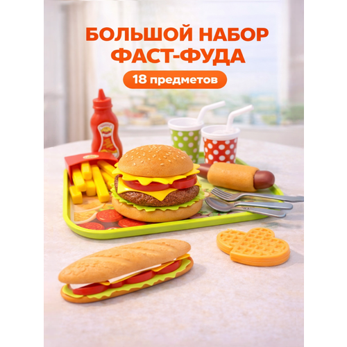 фото Детские игрушечные продукты 18 предметов, набор еды фастфуд для девочек zhorya