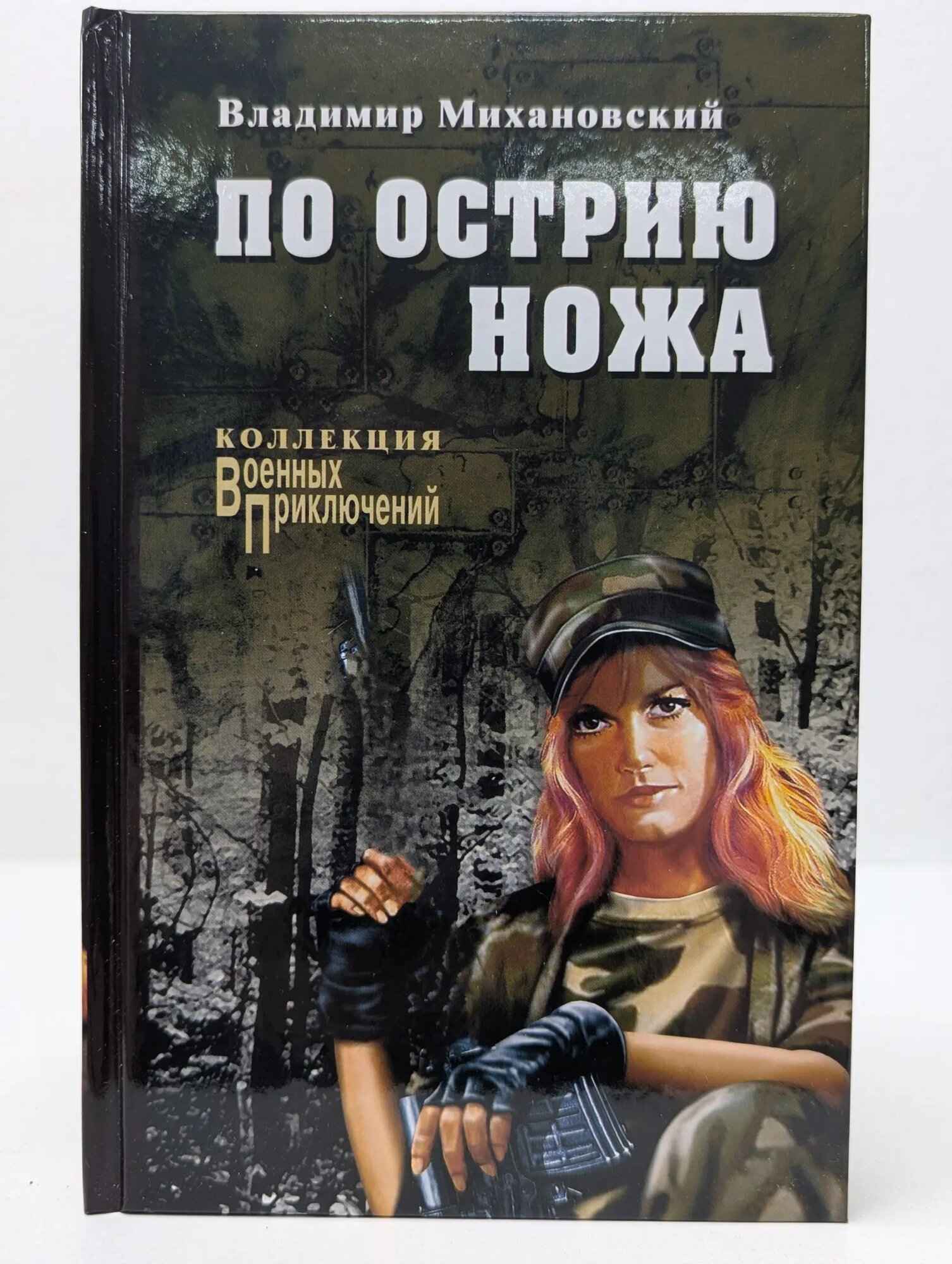 Военные приключения. По острию ножа Михановский Владимир Наумович 2016