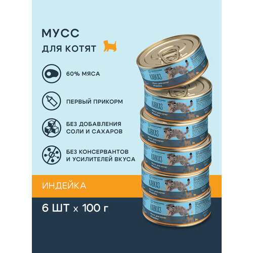 фото Влажный мусс территория "кавказ" для котят с индейкой, 6х100г