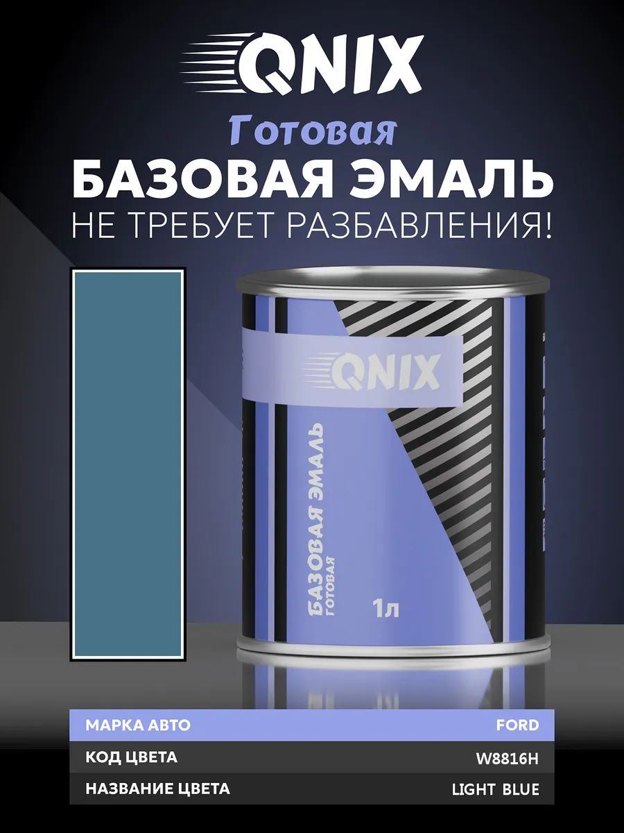 Краска автомобильная. FORD W8816H LIGHT BLUE 1 л. Не требует разбавителя.