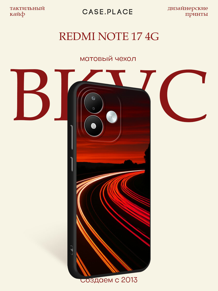 Черный матовый чехол на Xiaomi Redmi Note 17 4G / Сяоми Редми Нот 17 4G с принтом Выдержка трассы