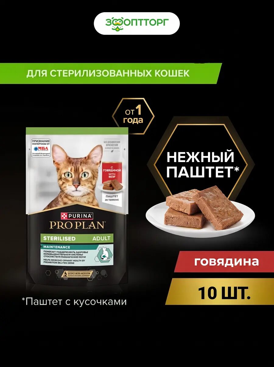 Влажный корм PRO PLAN MAINTENANCE пауч для взрослых стерилизованных кошек (паштет), Говядина, 75 г х 10 шт.