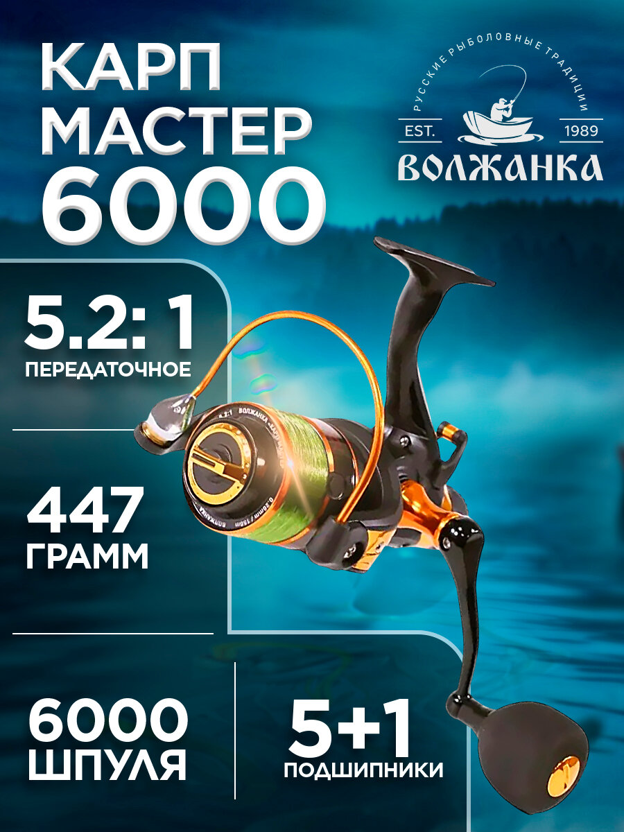 Катушка карповая "Волжанка" Карп Мастер 6000 Байтранер