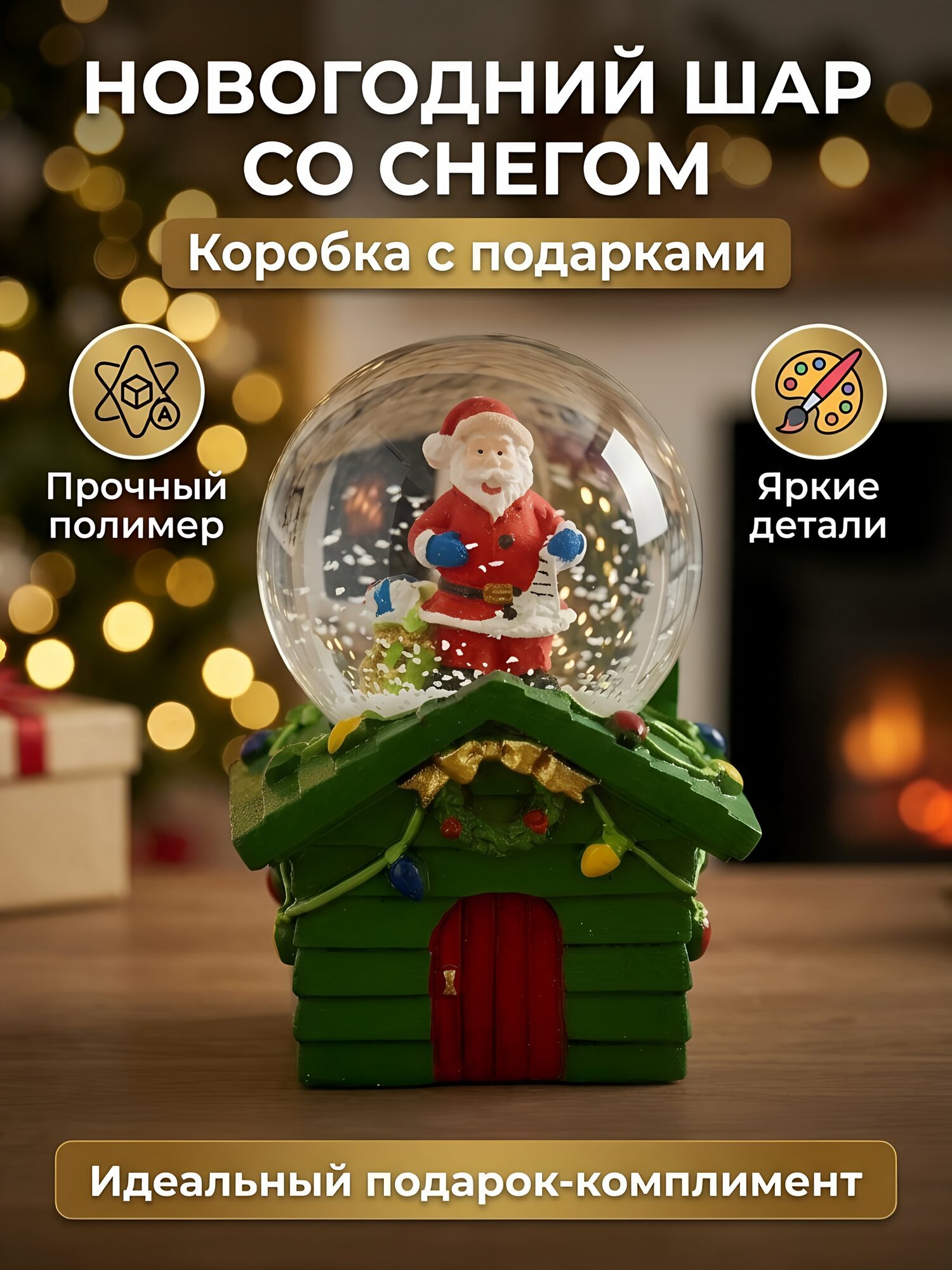 Фигурка декоративная Коробка с подарками шар со снегом 4.5 см настольный Y4-13374