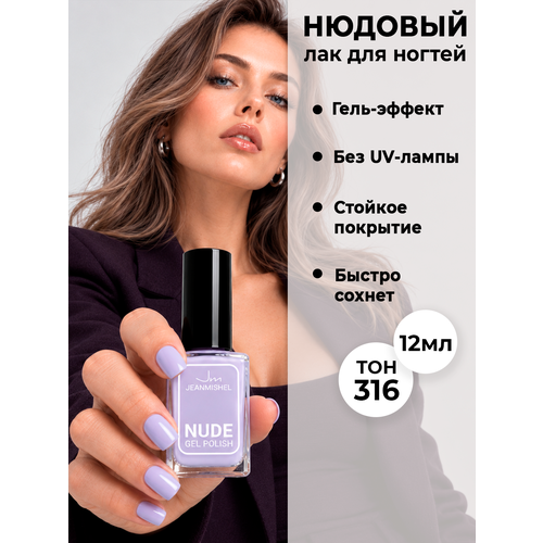 Лак для ногтей с эффектом геля NUDE collection тон 316 пастельно-лиловый Jeanmishel