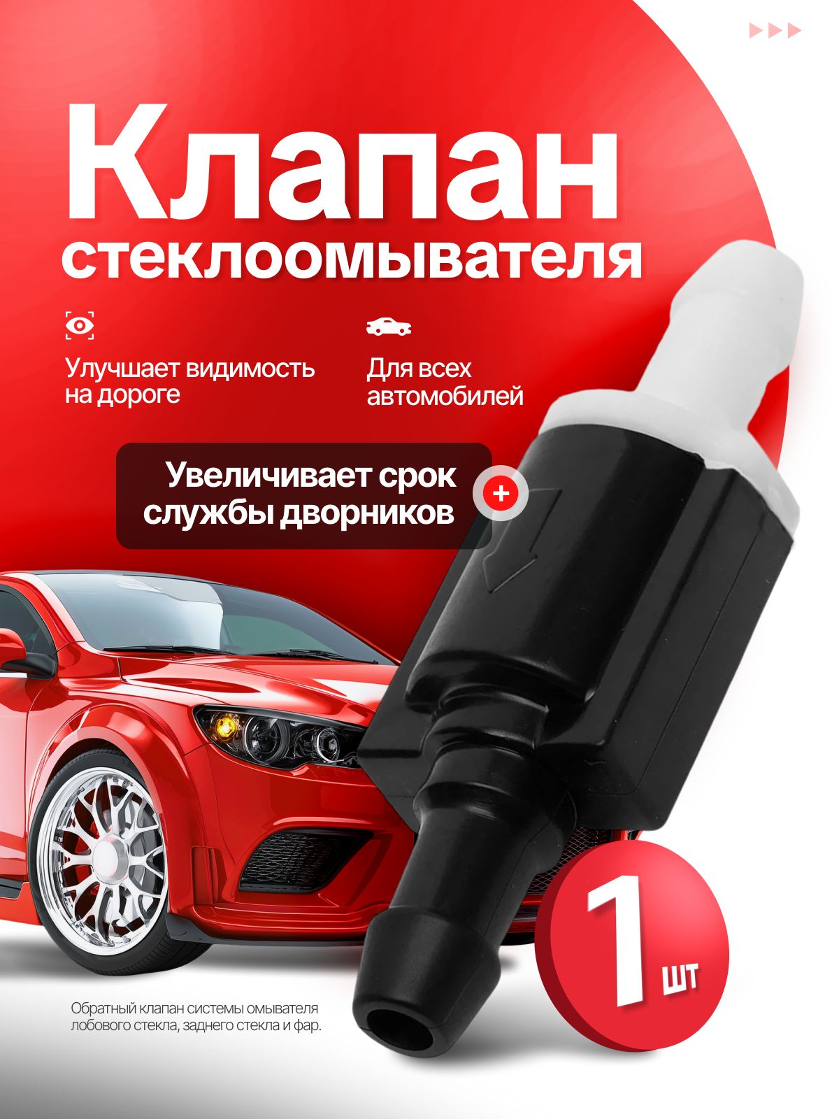 Обратный клапан системы омывателя ветрового стекла 8532126020